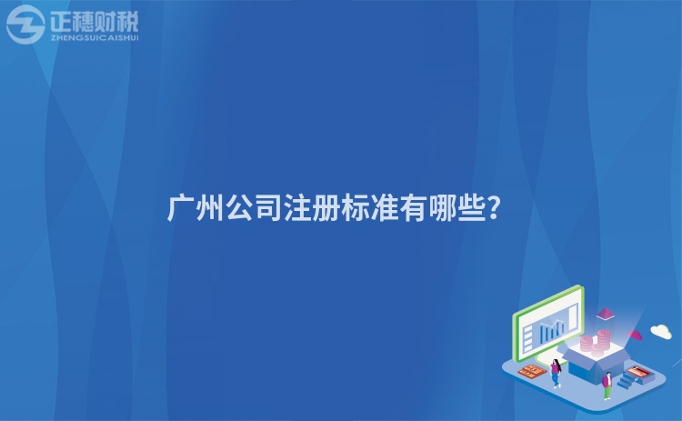 廣州公司注冊(cè)標(biāo)準(zhǔn)有哪些？