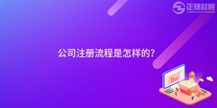 公司注冊流程是怎樣的？