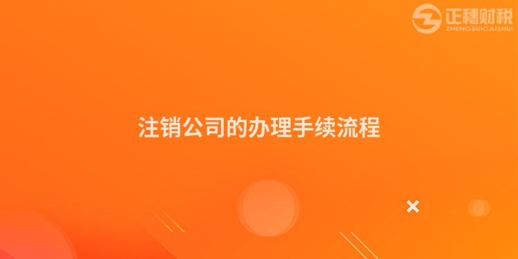 注銷公司的辦理手續流程