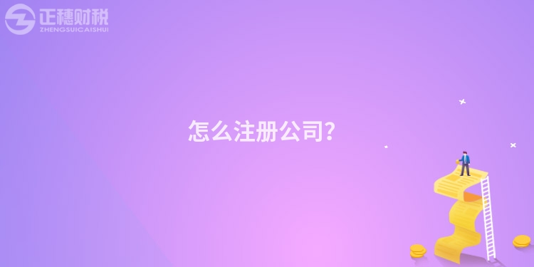 怎么注冊公司？
