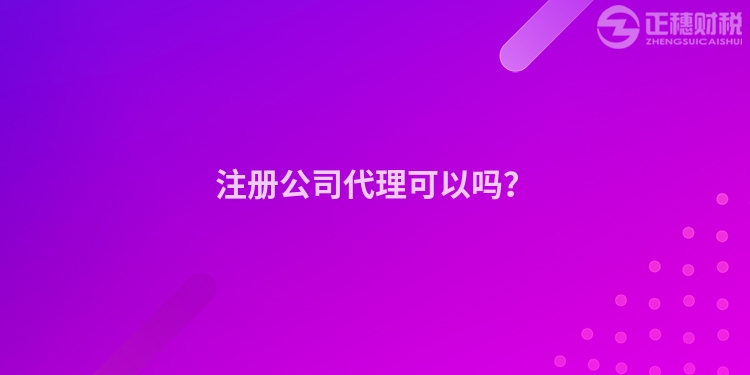 注冊公司代理可以嗎？