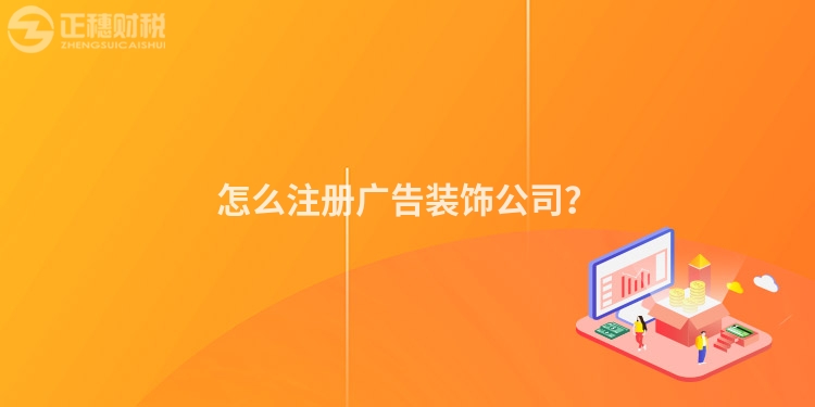 怎么注冊廣告裝飾公司？