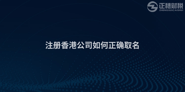 注冊(cè)香港公司如何正確取名