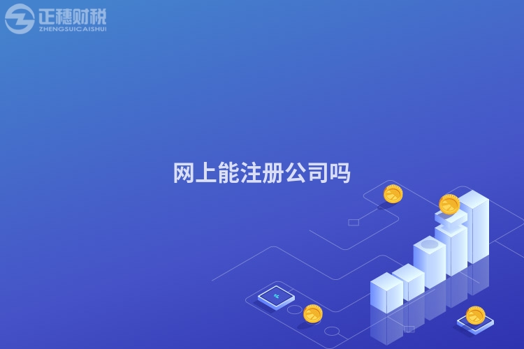 網(wǎng)上能注冊公司嗎