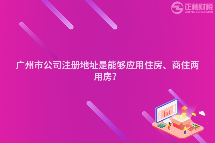 廣州市公司注冊地址是能夠應用住房、商住兩用房？