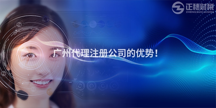 廣州代理注冊(cè)公司的優(yōu)勢(shì)！