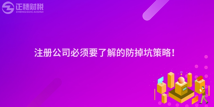 注冊公司必須要了解的防掉坑策略！
