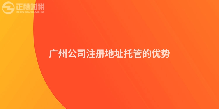 廣州公司注冊地址托管的優勢