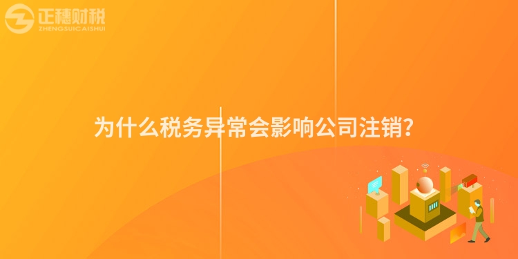 為什么稅務異常會影響公司注銷？
