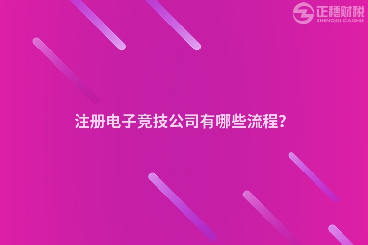 注冊電子競技公司有哪些流程？
