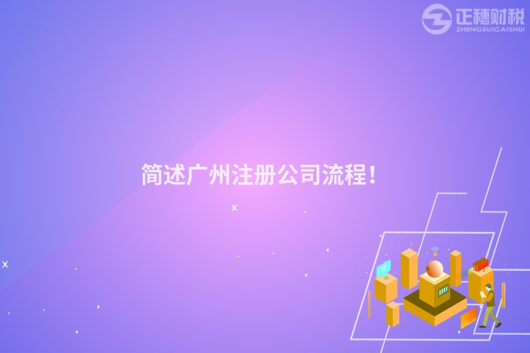 簡述廣州注冊公司流程！
