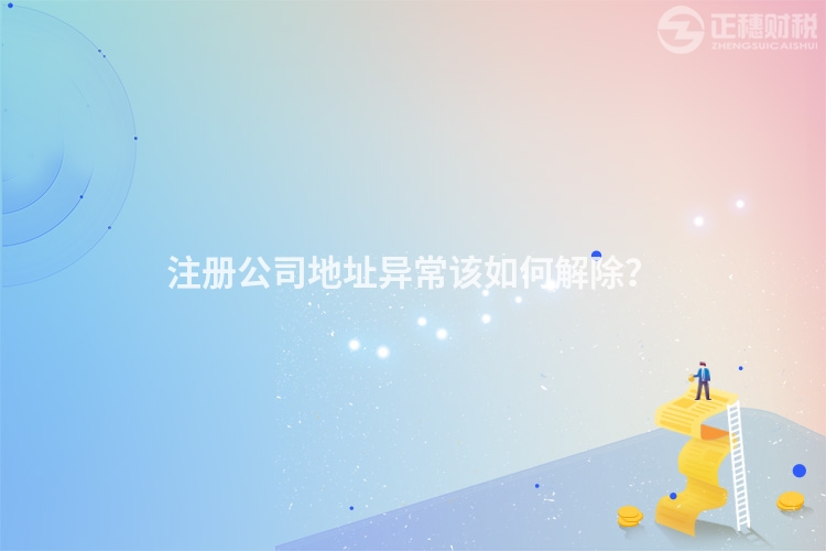 注冊公司地址異常該如何解除？