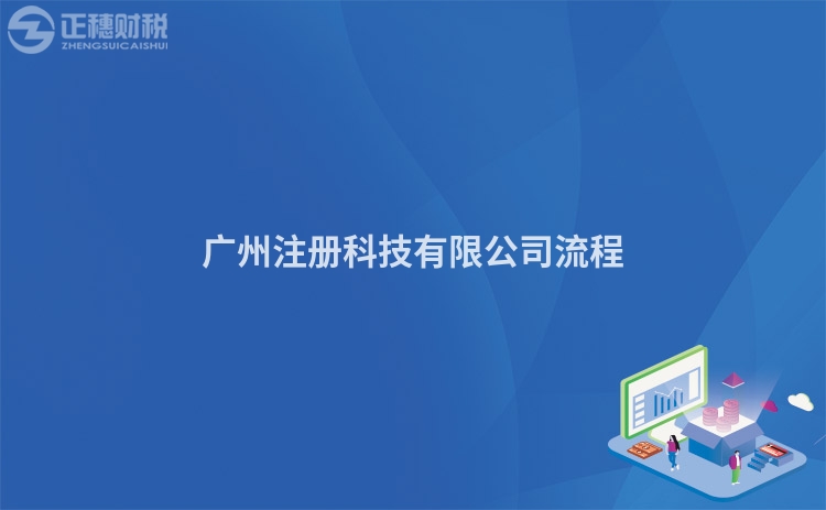 廣州注冊科技有限公司流程