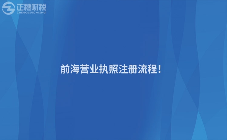 前海營業執照注冊流程！