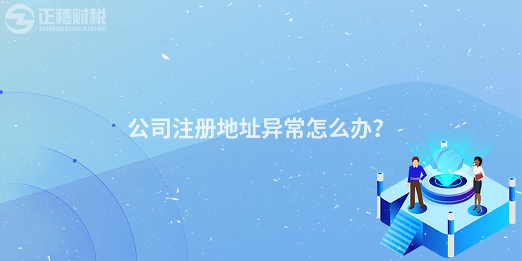 公司注冊地址異常怎么辦？