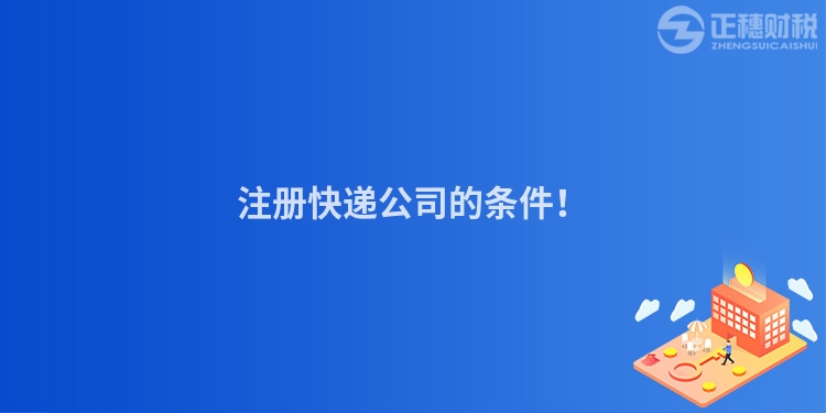 注冊快遞公司的條件！