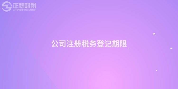 公司注冊稅務登記期限