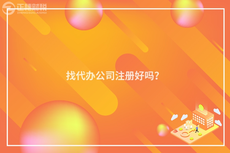 找代辦公司注冊好嗎？