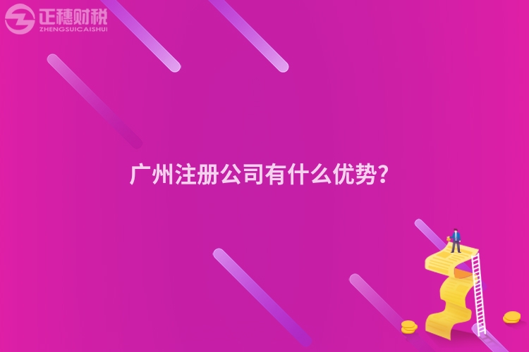 廣州注冊公司有什么優勢？