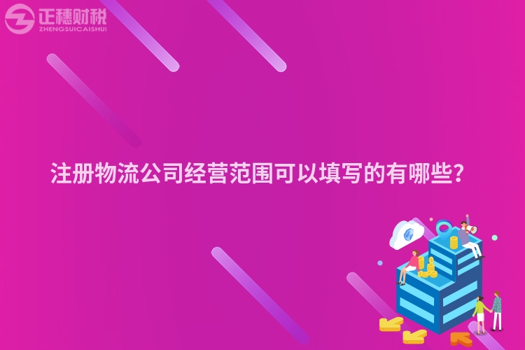 注冊物流公司經營范圍可以填寫的有哪些？