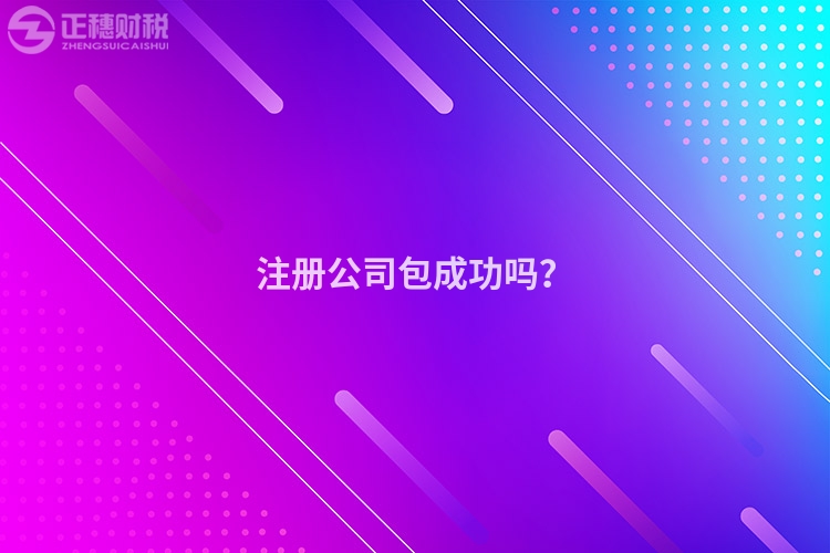 注冊公司包成功嗎？