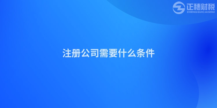 注冊公司需要什么條件