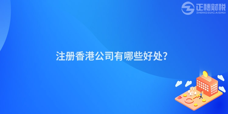 注冊香港公司有哪些好處？