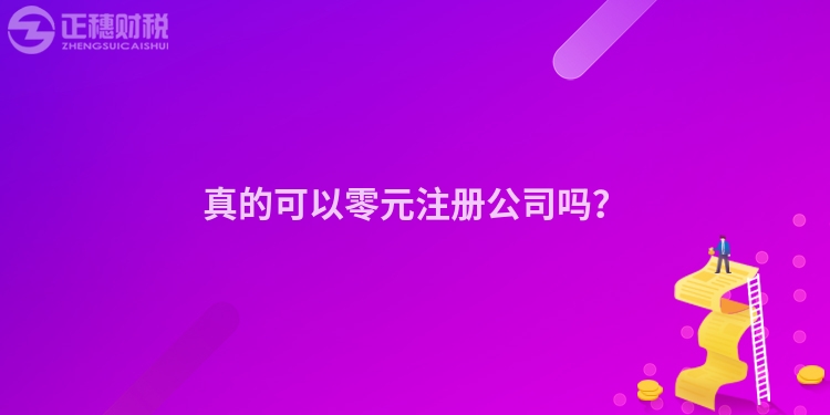 真的可以零元注冊(cè)公司嗎？