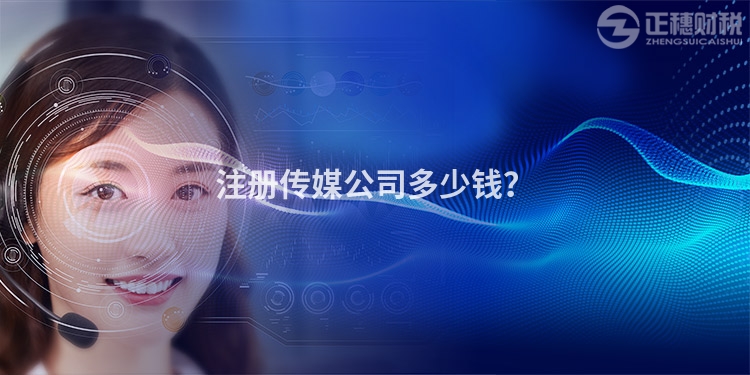 注冊(cè)傳媒公司多少錢？