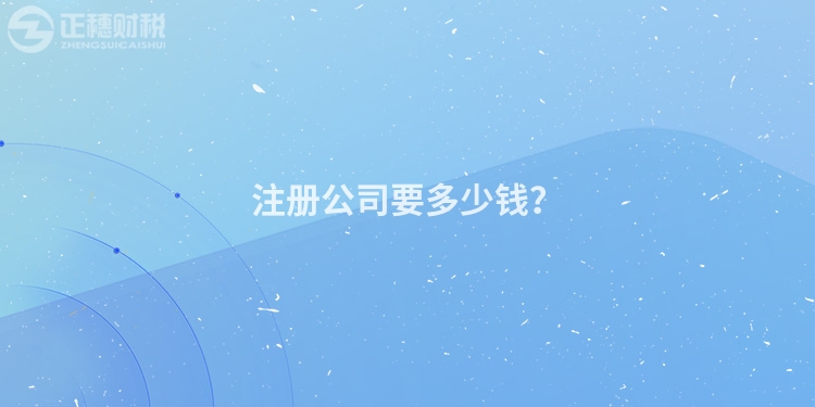 注冊公司要多少錢？