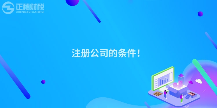 注冊公司的條件！
