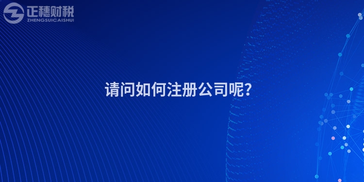請問如何注冊公司呢？