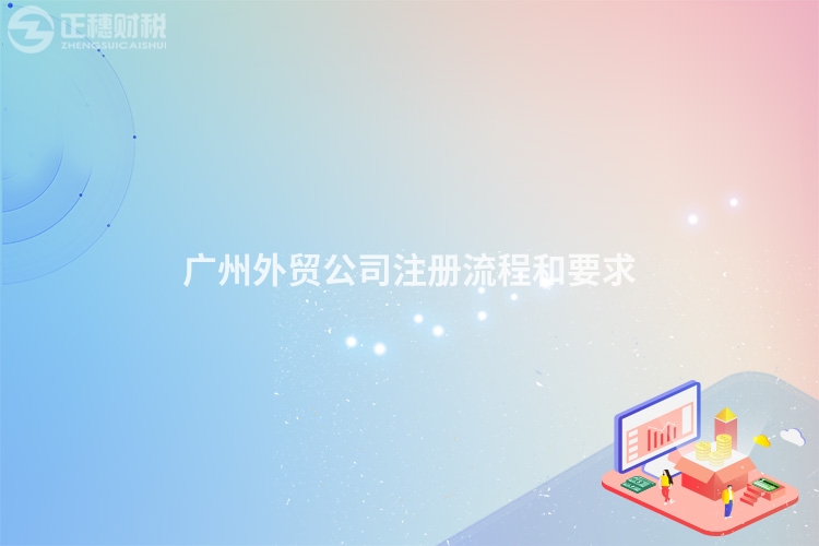 廣州外貿公司注冊流程和要求