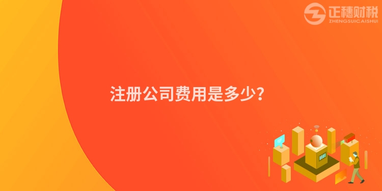 注冊公司費用是多少？