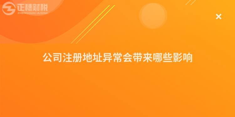 公司注冊(cè)地址異常會(huì)帶來哪些影響