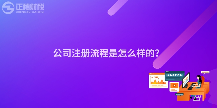 公司注冊流程是怎么樣的？