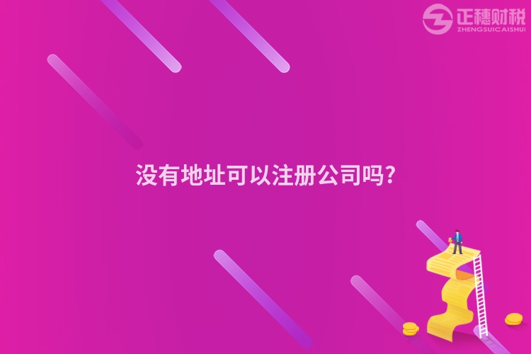 沒有地址可以注冊公司嗎?