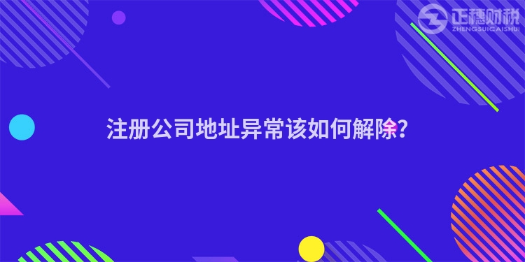 注冊公司地址異常該如何解除？
