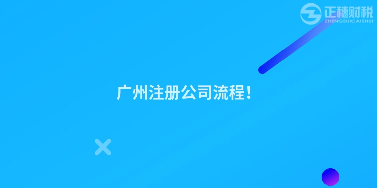 廣州注冊公司流程！