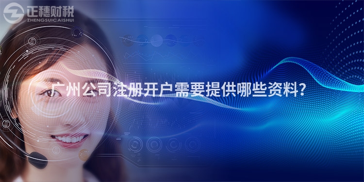 廣州公司注冊(cè)開戶需要提供哪些資料？