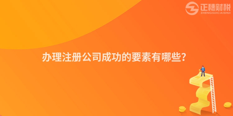 辦理注冊公司成功的要素有哪些？