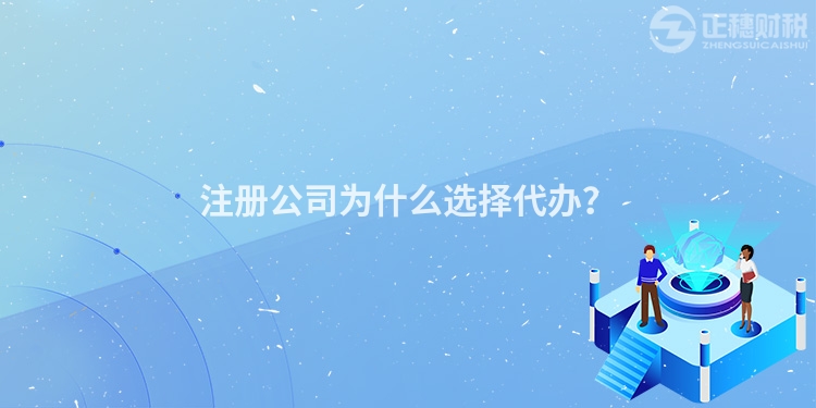 注冊公司為什么選擇代辦？