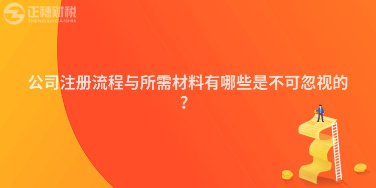 公司注冊(cè)流程與所需材料有哪些是不可忽視的？
