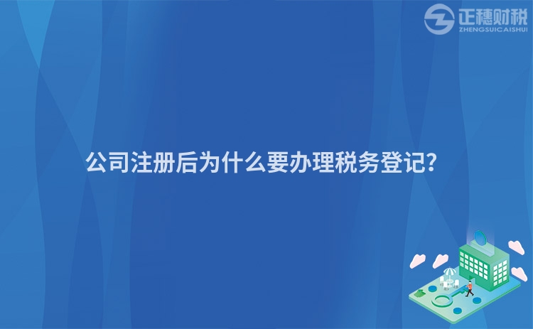 公司注冊后為什么要辦理稅務登記？
