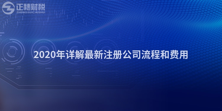 2020年詳解最新注冊(cè)公司流程和費(fèi)用