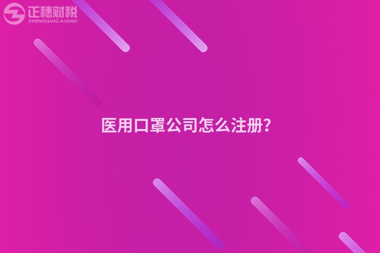醫(yī)用口罩公司怎么注冊(cè)？