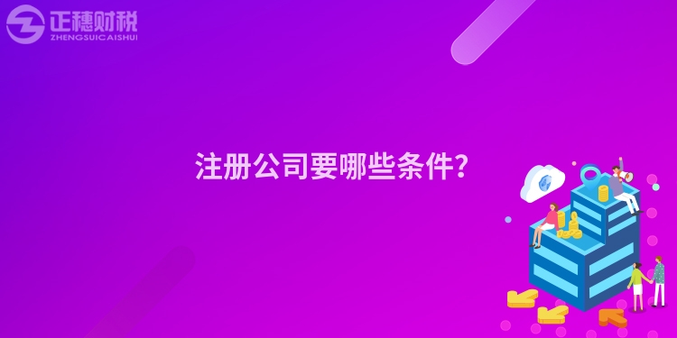 注冊公司要哪些條件？