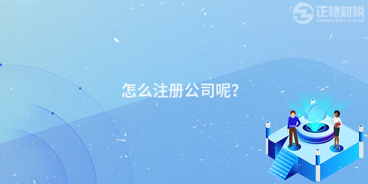 怎么注冊(cè)公司呢？