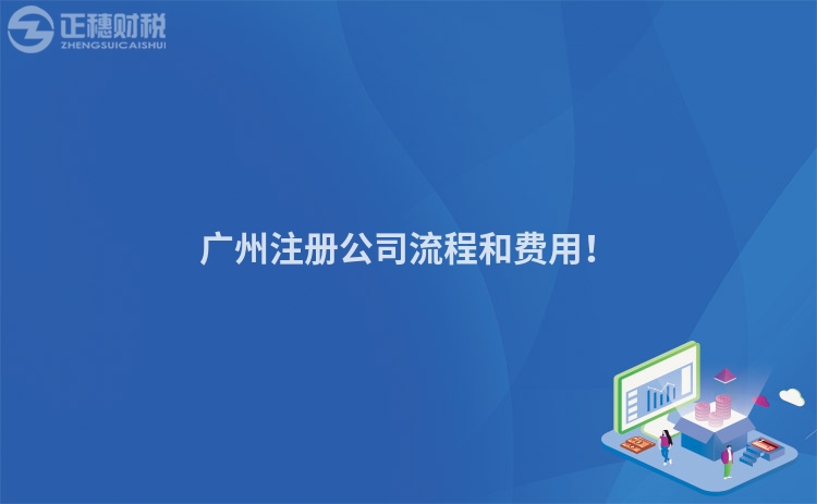 廣州注冊(cè)公司流程和費(fèi)用！