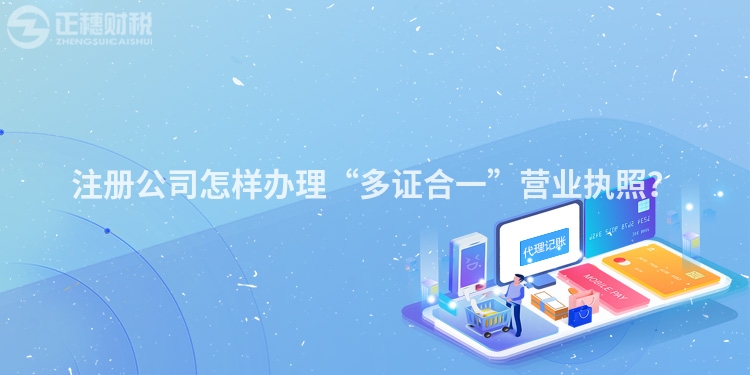 注冊公司怎樣辦理“多證合一”營業執照？